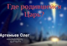 Где родившийся Царь – Олег Артемьев Олег Артемьев