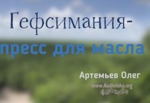 Гефсимания – пресс для масла – Олег Артемьев Олег Артемьев