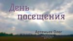 Олег Артемьев