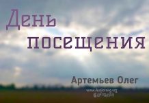День посещения – Олег Артемьев Олег Артемьев