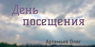 День посещения – Олег Артемьев Олег Артемьев