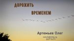 Олег Артемьев