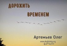 Дорожить временем – Олег Артемьев Олег Артемьев