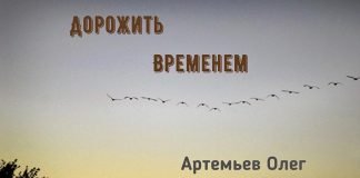 Дорожить временем – Олег Артемьев Олег Артемьев