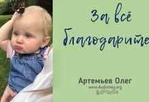 За все благодарите – Олег Артемьев Олег Артемьев