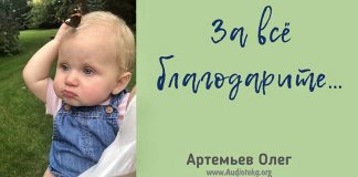 За все благодарите – Олег Артемьев Олег Артемьев