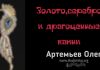 Золото серебро и драгоценные камни – Олег Артемьев Олег Артемьев