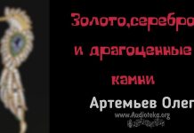 Золото серебро и драгоценные камни – Олег Артемьев Олег Артемьев