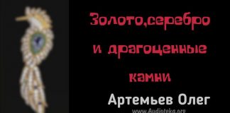 Золото серебро и драгоценные камни – Олег Артемьев Олег Артемьев