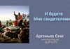 И будете Мне свидетелями – Олег Артемьев Олег Артемьев