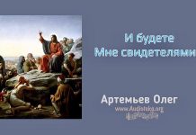 И будете Мне свидетелями – Олег Артемьев Олег Артемьев