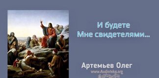 И будете Мне свидетелями – Олег Артемьев Олег Артемьев