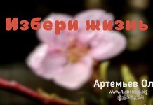 Избери жизнь – Олег Артемьев Олег Артемьев