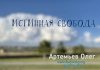 Истинная свобода – Олег Артемьев Олег Артемьев