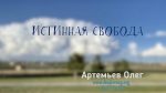 Олег Артемьев
