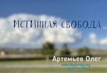 Истинная свобода – Олег Артемьев Олег Артемьев