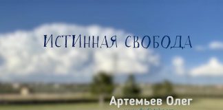 Истинная свобода – Олег Артемьев Олег Артемьев