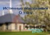 Истинные поклонники Отцу – Олег Артемьев Олег Артемьев