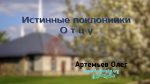 Олег Артемьев