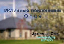 Истинные поклонники Отцу – Олег Артемьев Олег Артемьев