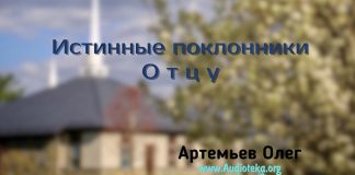 Истинные поклонники Отцу – Олег Артемьев Олег Артемьев