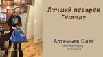 Олег Артемьев