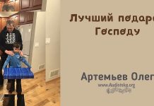 Лучший подарок Господу – Олег Артемьев Олег Артемьев