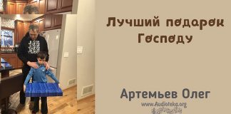Лучший подарок Господу – Олег Артемьев Олег Артемьев