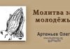 Молитва за молодежь – Олег Артемьев Олег Артемьев