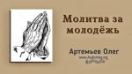 Олег Артемьев
