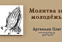 Молитва за молодежь – Олег Артемьев Олег Артемьев