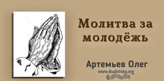 Молитва за молодежь – Олег Артемьев Олег Артемьев