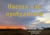 Настал час пробудиться – Олег Артемьев Олег Артемьев