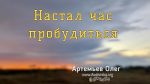 Олег Артемьев