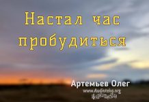 Настал час пробудиться – Олег Артемьев Олег Артемьев