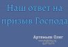 Наш ответ на призыв Господа – Олег Артемьев Олег Артемьев