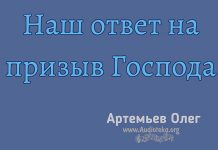 Наш ответ на призыв Господа – Олег Артемьев Олег Артемьев