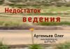 Недостаток ведения – Олег Артемьев Недостаток ведения - Олег Артемьев