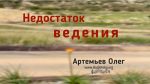 Недостаток ведения – Олег Артемьев