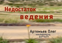 Недостаток ведения – Олег Артемьев Недостаток ведения - Олег Артемьев