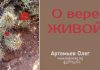 О вере живой – Олег Артемьев О вере живой - Олег Артемьев