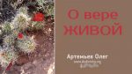 О вере живой – Олег Артемьев