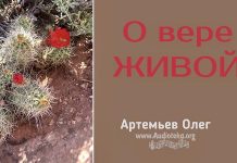 О вере живой – Олег Артемьев О вере живой - Олег Артемьев