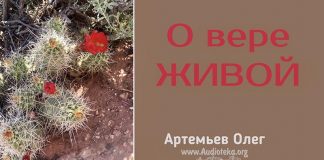 О вере живой – Олег Артемьев О вере живой - Олег Артемьев