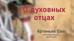 Олег Артемьев