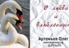 О любви и влюбленности – Олег Артемьев О любви и влюбленности - Олег Артемьев