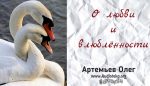 О любви и влюбленности – Олег Артемьев