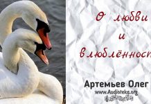 О любви и влюбленности – Олег Артемьев О любви и влюбленности - Олег Артемьев