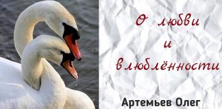 О любви и влюбленности – Олег Артемьев О любви и влюбленности - Олег Артемьев