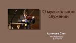 О музыкальном служении – Олег Артемьев